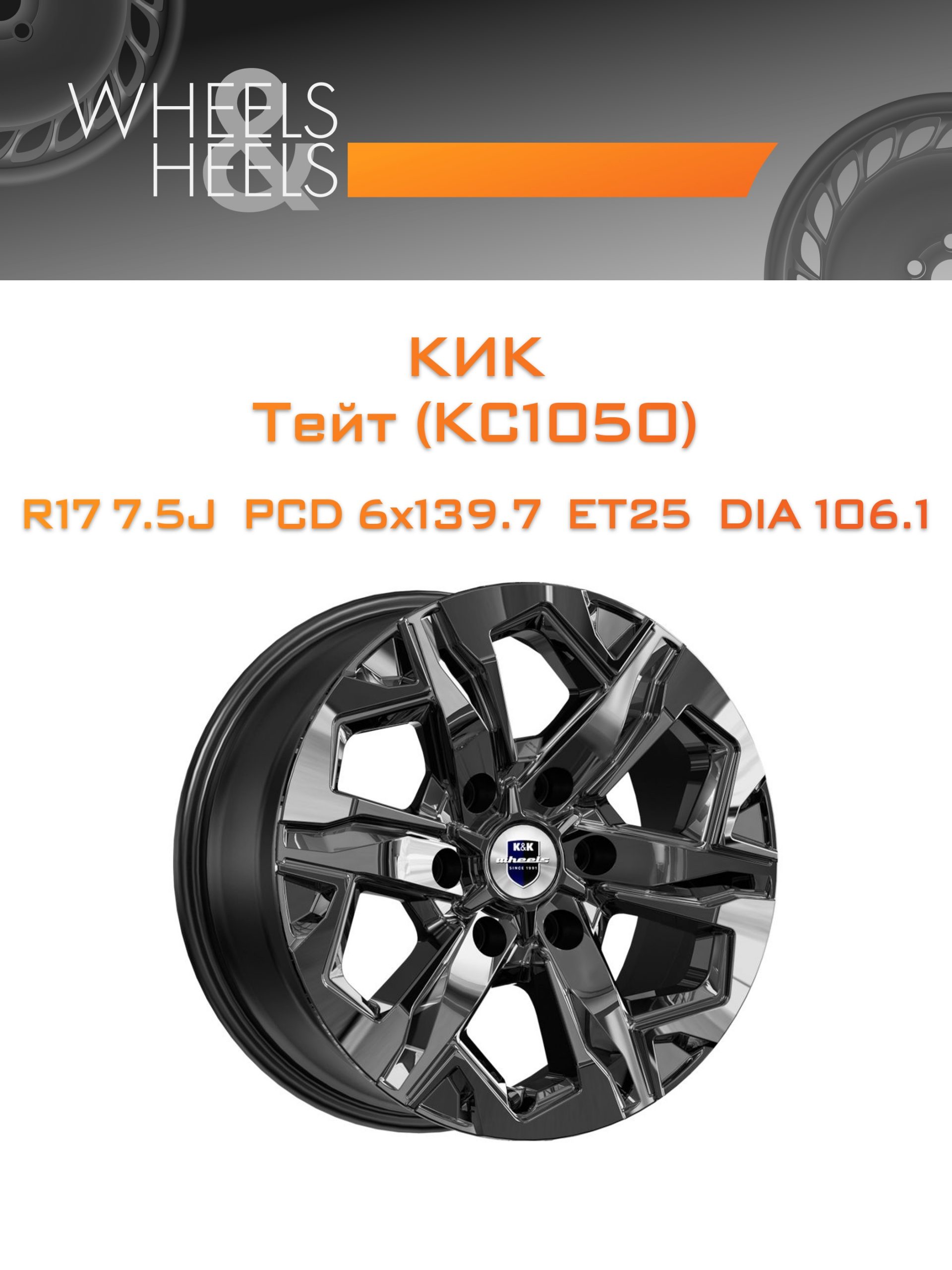 Диски КиК Тейт (КС1050) | Каталог Wheelsnheels.ru