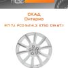 Диски СКАД Онтарио | Каталог Wheelsnheels.ru