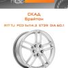 Диски СКАД Брайтон | Каталог Wheelsnheels.ru