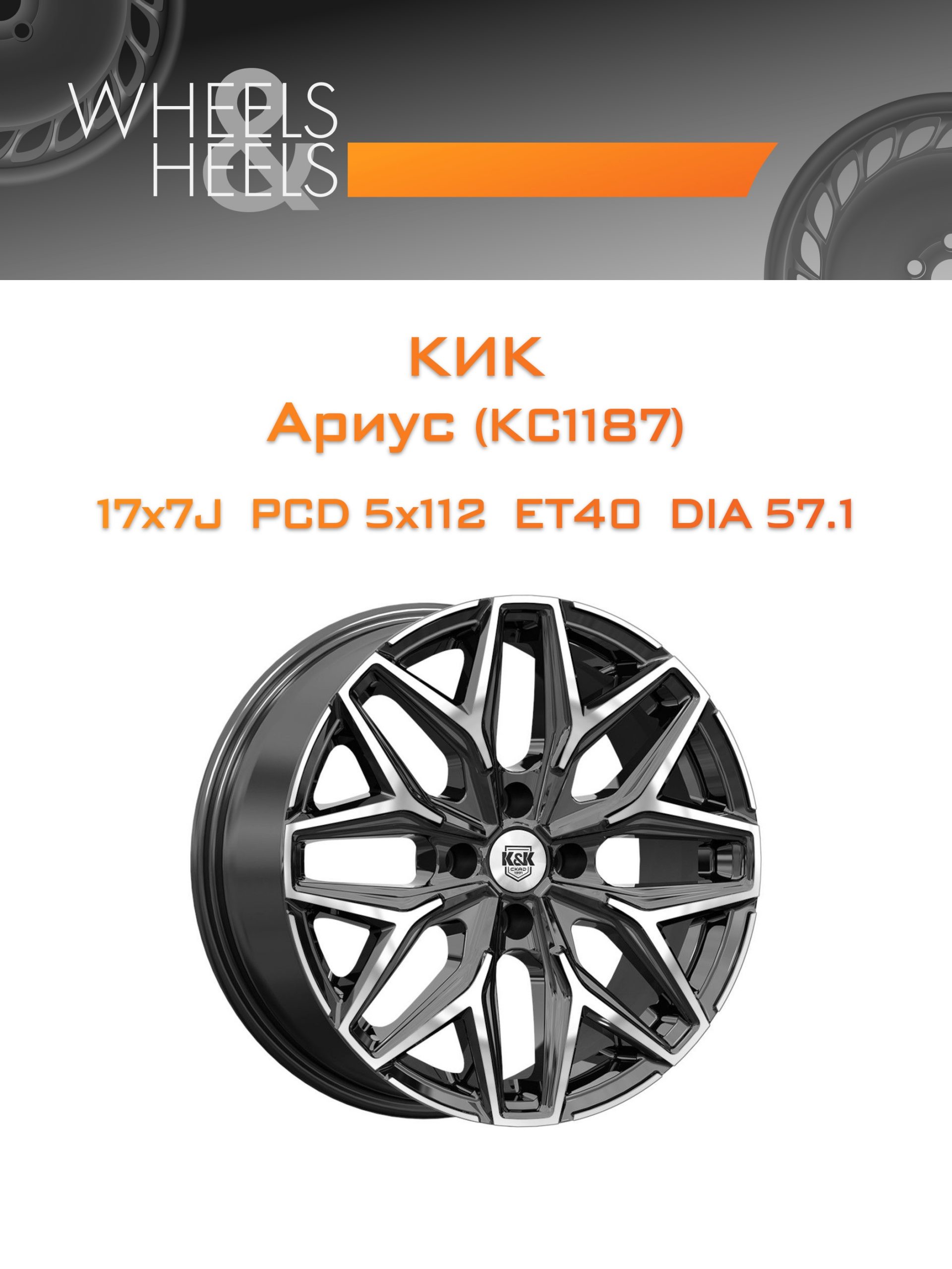 Диски КиК Ариус (КС1187) | Каталог Wheelsnheels.ru