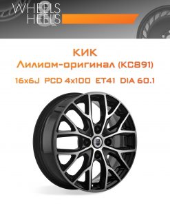Диски КиК Лилиом-оригинал (КС891) | Каталог Wheelsnheels.ru