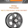 Диски СКАД Рейнджер | Каталог Wheelsnheels.ru