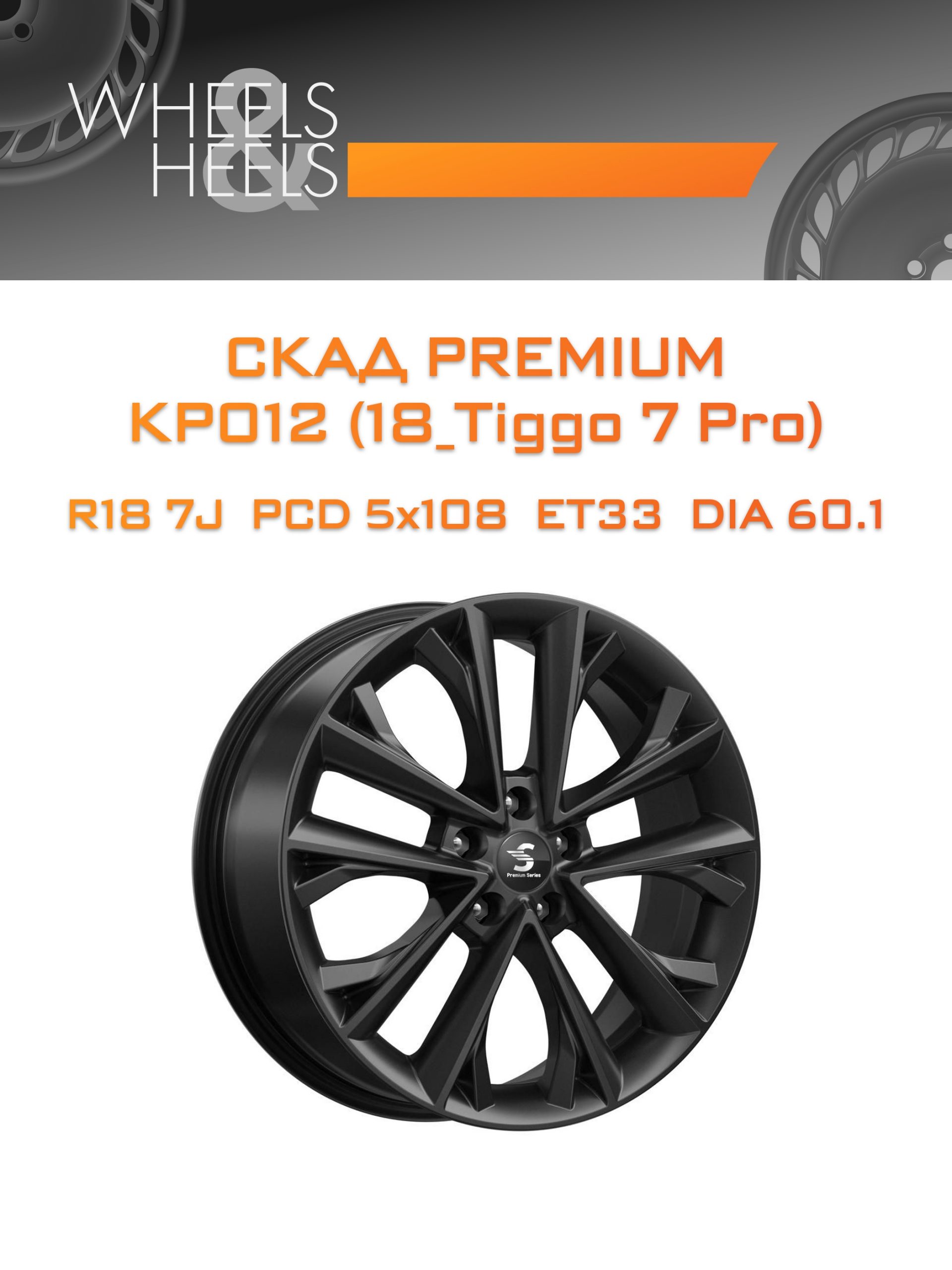 Диски СКАД Premium КР012 (18_Tiggo 7 Pro) | Каталог Wheelsnheels.ru