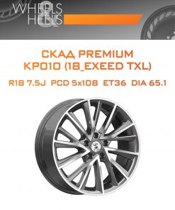 Диски СКАД Premium КР010 (18_EXEED TXL) | Каталог Wheelsnheels.ru