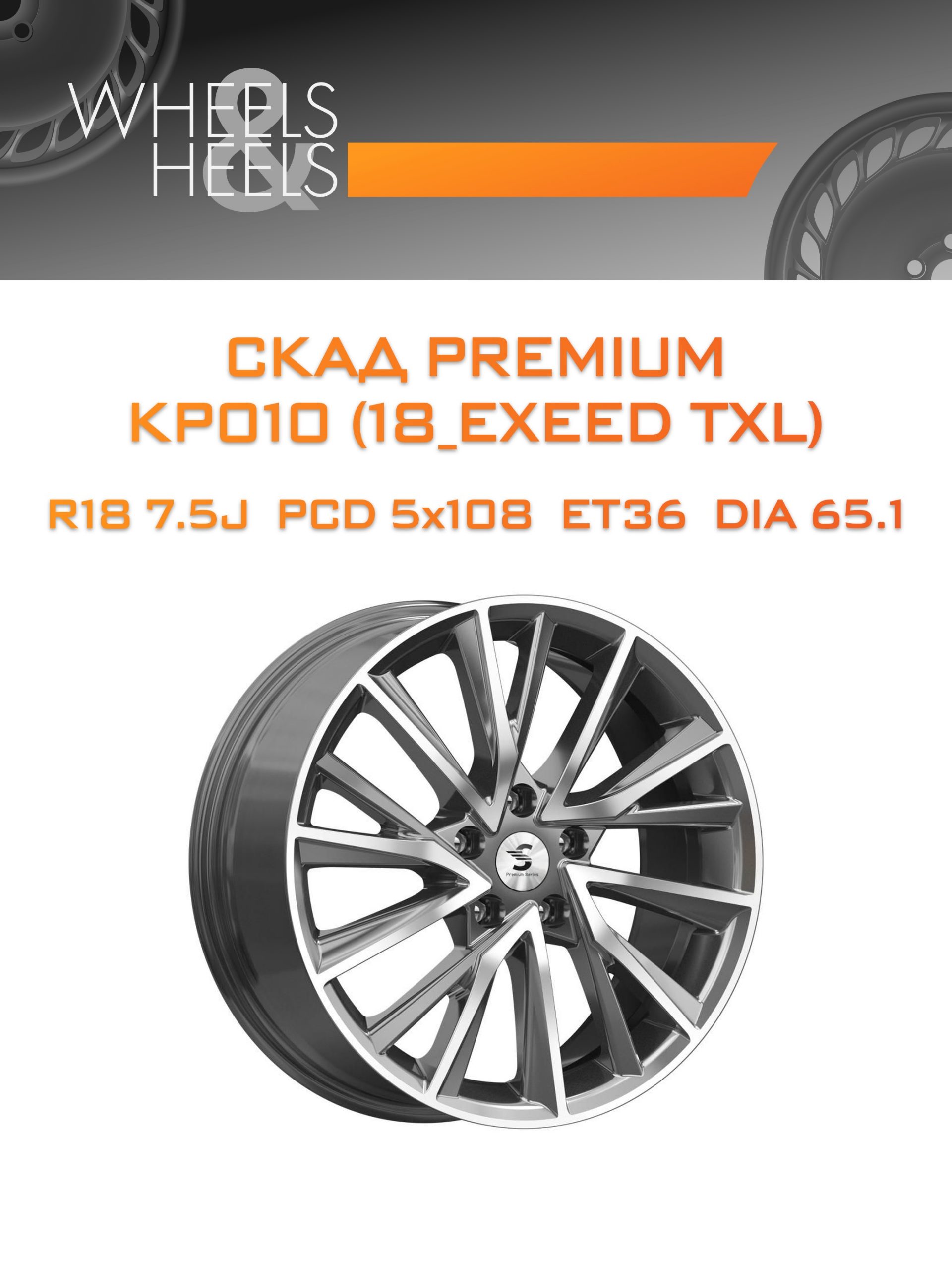 Диски СКАД Premium КР010 (18_EXEED TXL) | Каталог Wheelsnheels.ru