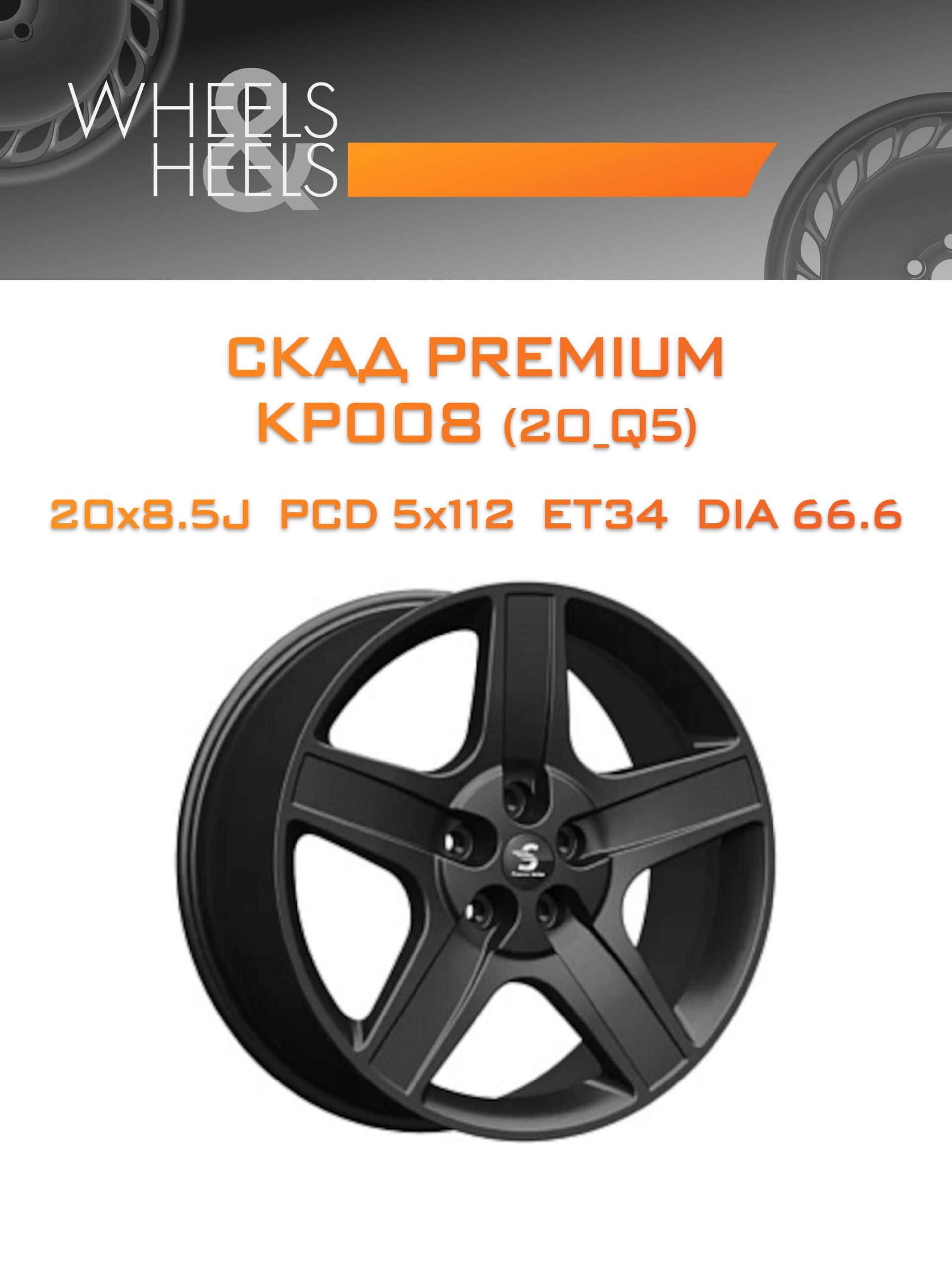 Диски СКАД Premium КР008 (20_Q5) | Каталог Wheelsnheels.ru