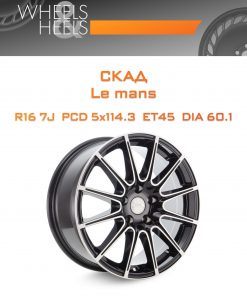 Диски СКАД Le mans | Каталог Wheelsnheels.ru