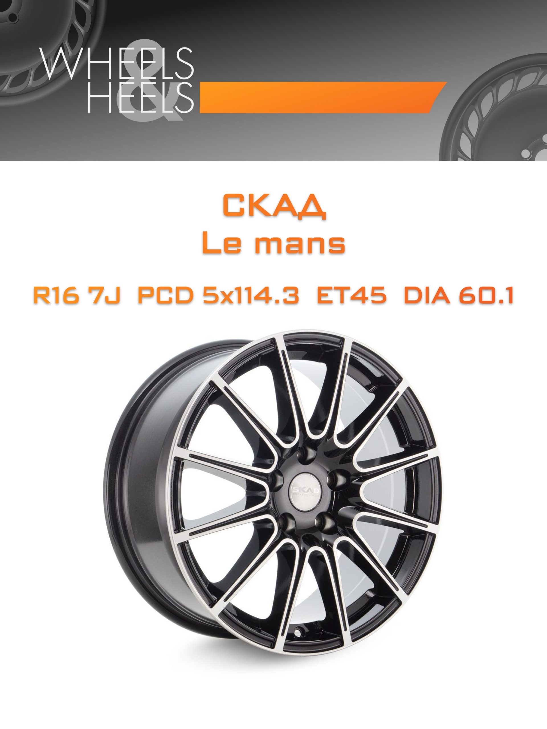 Диски СКАД Le mans | Каталог Wheelsnheels.ru