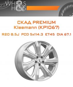 Диски СКАД Premium Kleemann (КР1067) | Каталог Wheelsnheels.ru