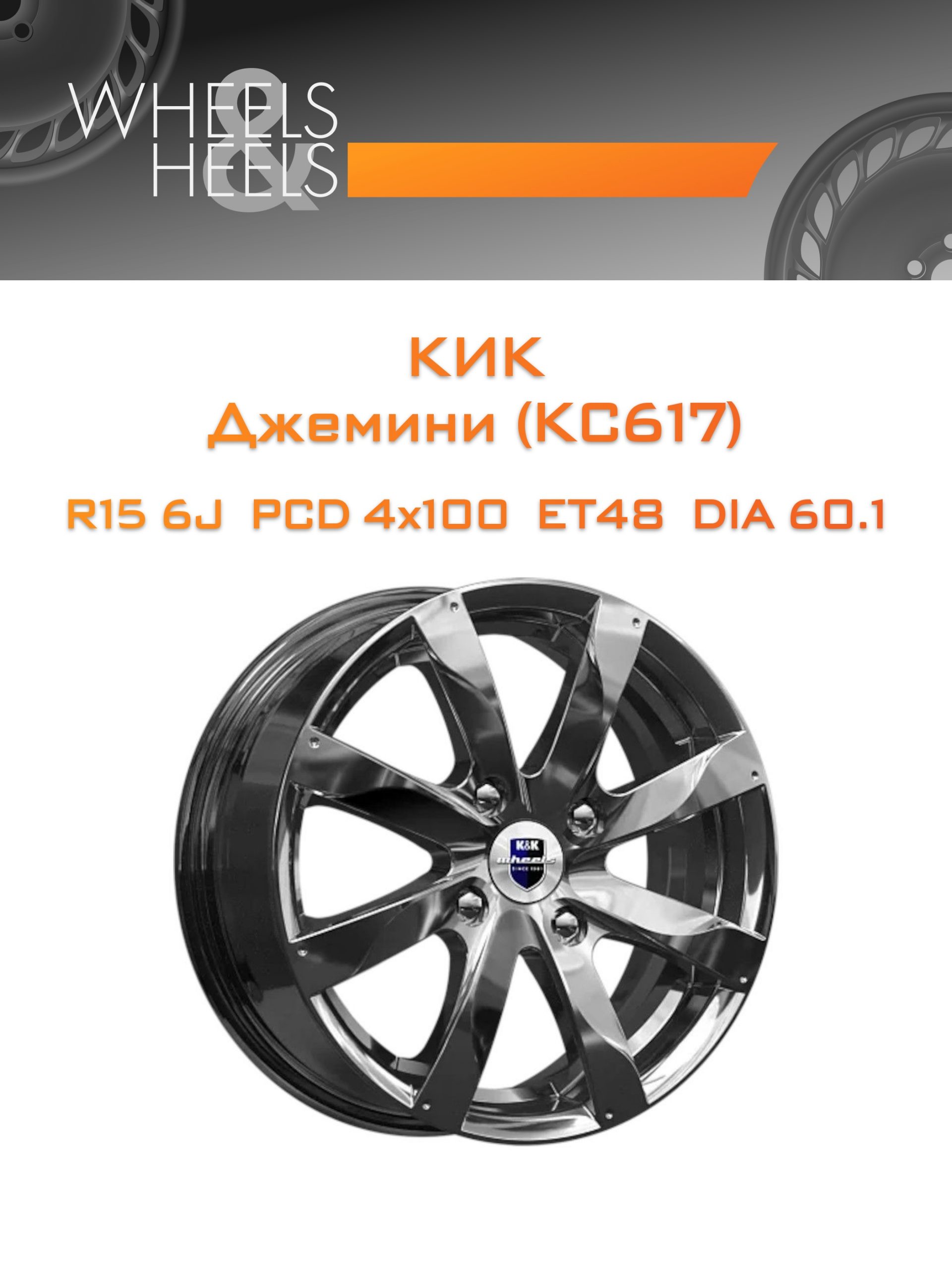 Диски КиК Джемини (КС617) | Каталог Wheelsnheels.ru