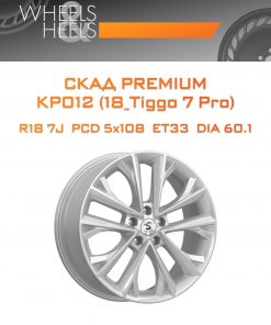 Диски СКАД Premium КР012 (18_Tiggo 7 Pro) | Каталог Wheelsnheels.ru