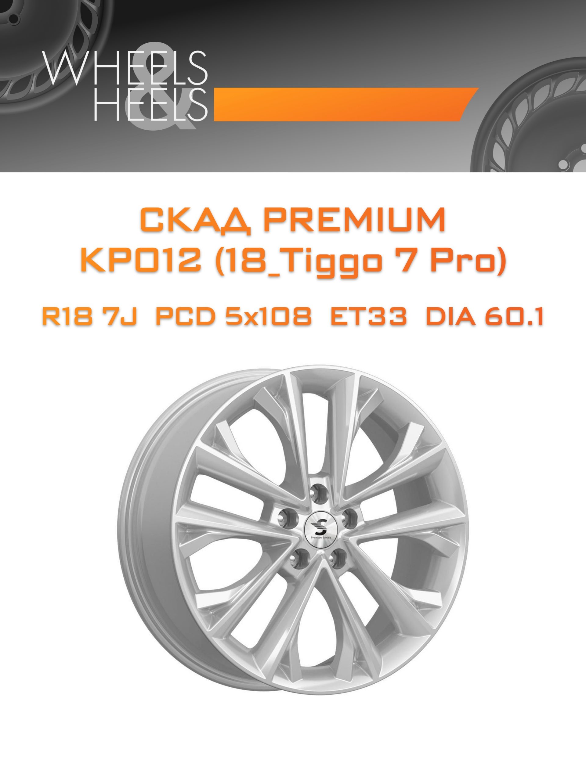 Диски СКАД Premium КР012 (18_Tiggo 7 Pro) | Каталог Wheelsnheels.ru