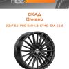 Диски СКАД Оливер | Каталог Wheelsnheels.ru