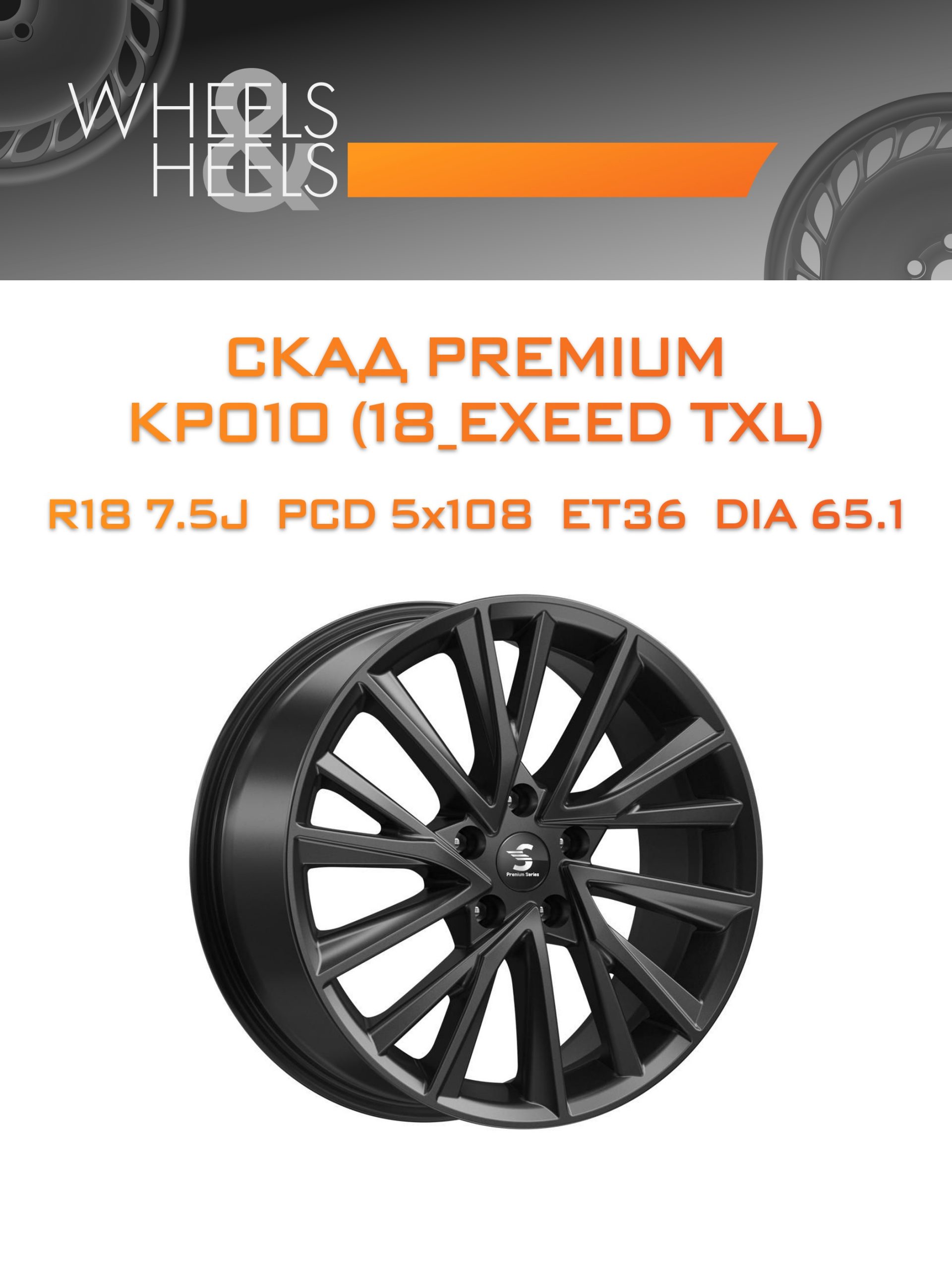 Диски СКАД Premium КР010 (18_EXEED TXL) | Каталог Wheelsnheels.ru
