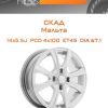 Диски СКАД Мальта | Каталог Wheelsnheels.ru