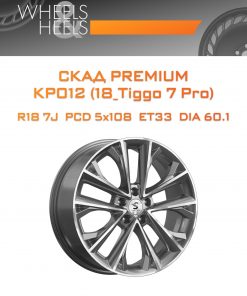 Диски СКАД Premium КР012 (18_Tiggo 7 Pro) | Каталог Wheelsnheels.ru