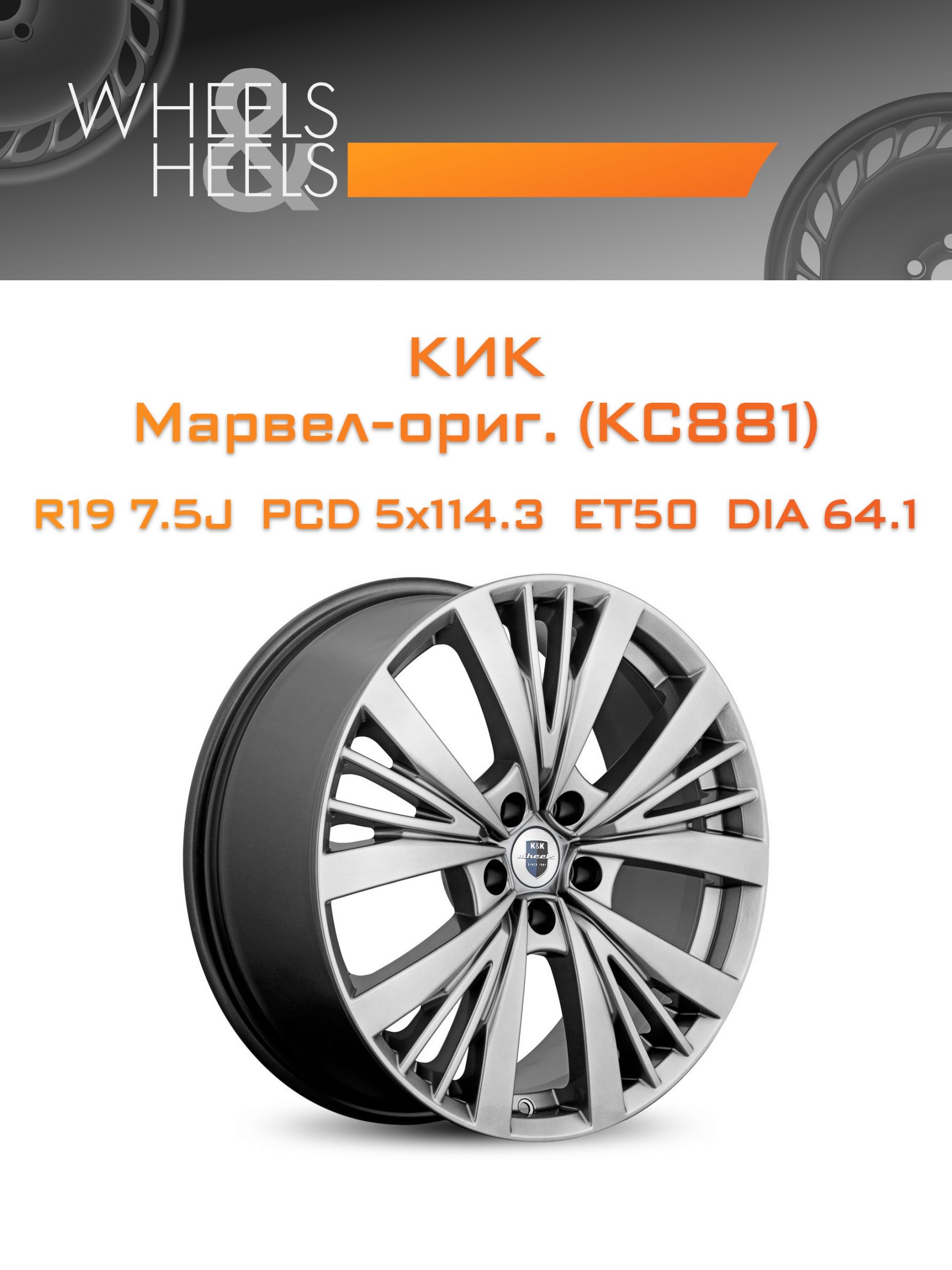 Диски КиК Марвел-ориг. (КС881) | Каталог Wheelsnheels.ru