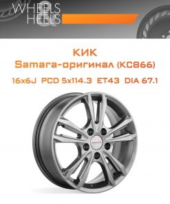 Диски КиК Samara-оригинал (КС866) | Каталог Wheelsnheels.ru