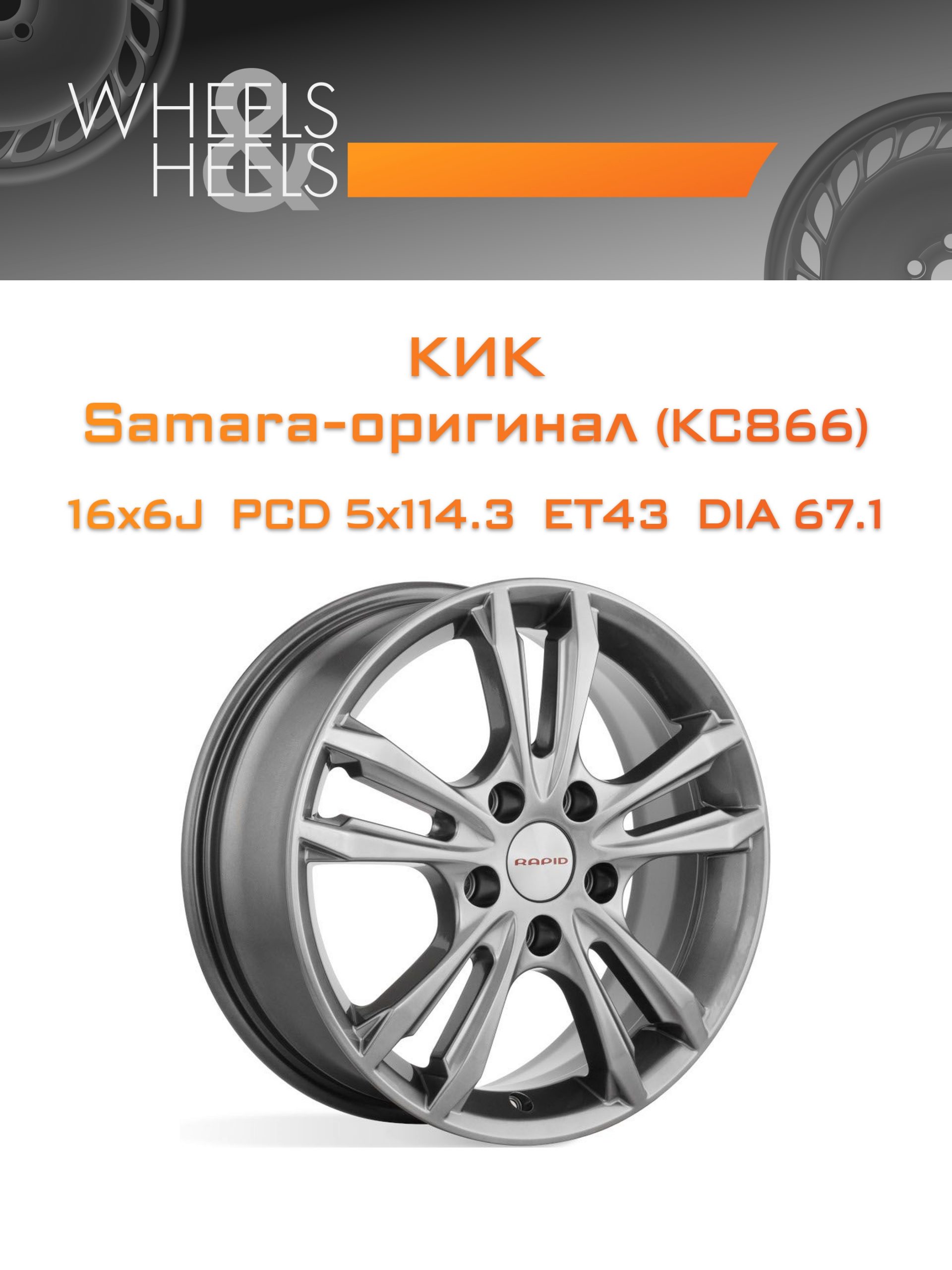 Диски КиК Samara-оригинал (КС866) | Каталог Wheelsnheels.ru