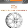 Диски СКАД Ницца | Каталог Wheelsnheels.ru