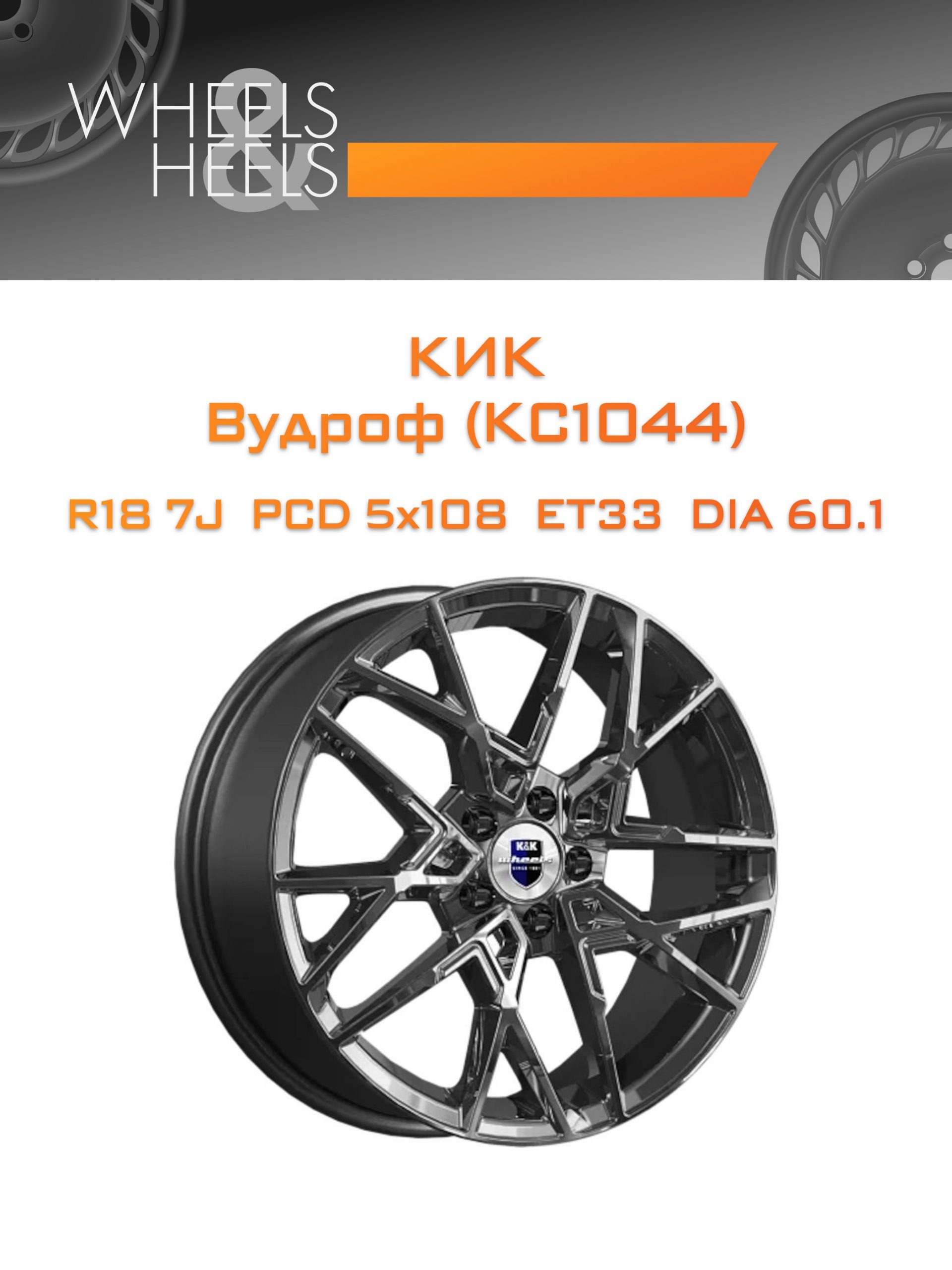 Диски КиК Вудроф (КС1044) | Каталог Wheelsnheels.ru