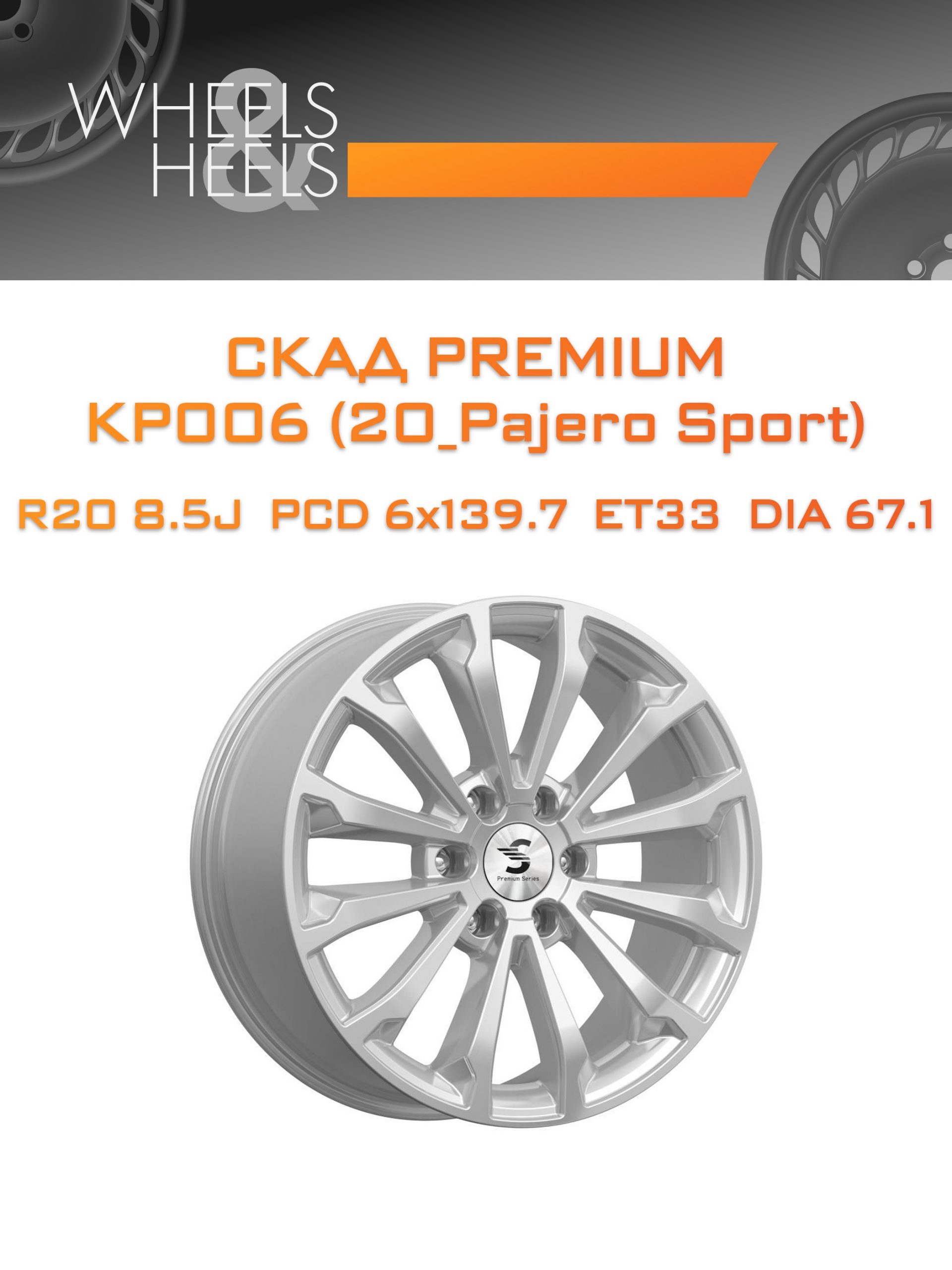 Диски СКАД Premium КР006 (20_Pajero Sport) | Каталог Wheelsnheels.ru
