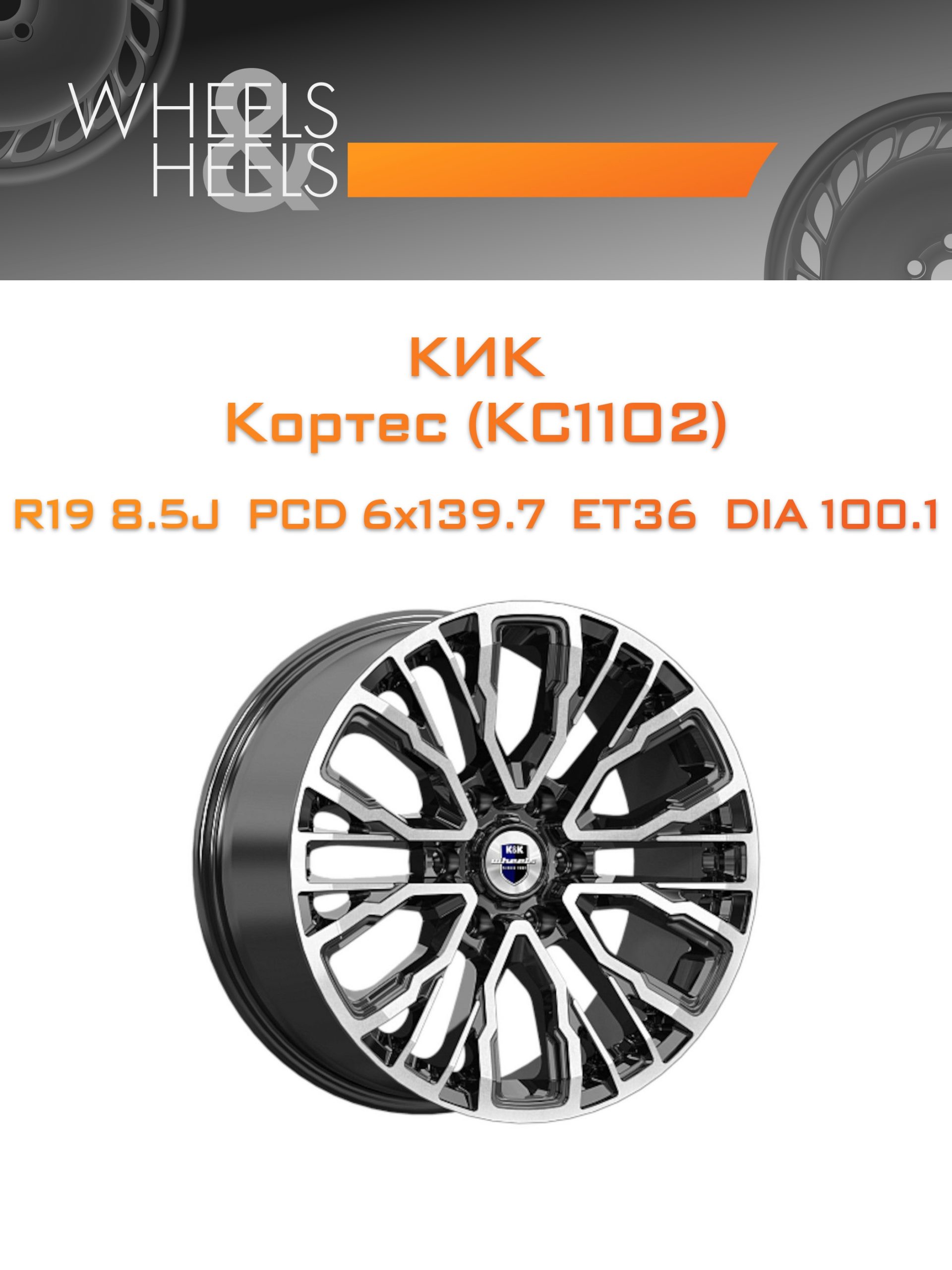 Диски КиК Кортес (КС1102) | Каталог Wheelsnheels.ru