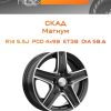 Диски СКАД Магнум | Каталог Wheelsnheels.ru