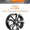 Диски СКАД KL-1069 | Каталог Wheelsnheels.ru