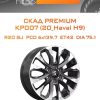 Диски СКАД Premium КР007 (20_Haval H9) | Каталог Wheelsnheels.ru