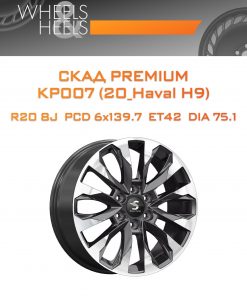 Диски СКАД Premium КР007 (20_Haval H9) | Каталог Wheelsnheels.ru