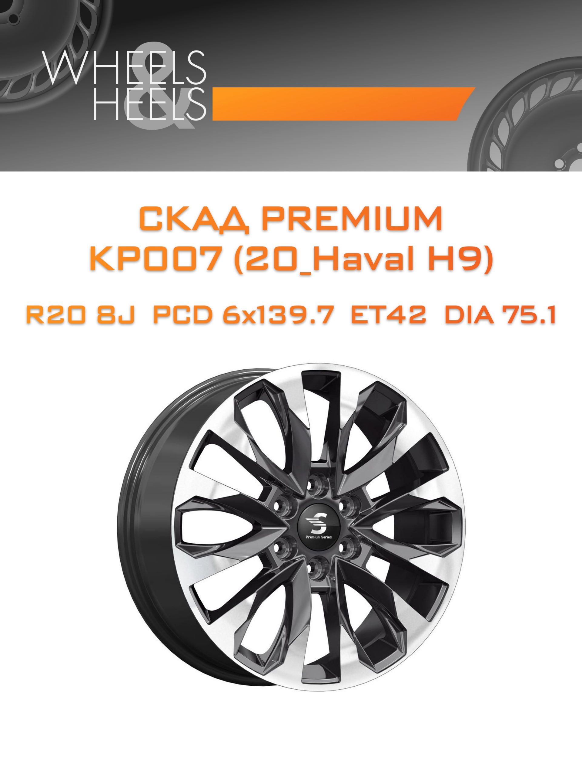Диски СКАД Premium КР007 (20_Haval H9) | Каталог Wheelsnheels.ru