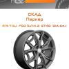Диски СКАД Паркер | Каталог Wheelsnheels.ru