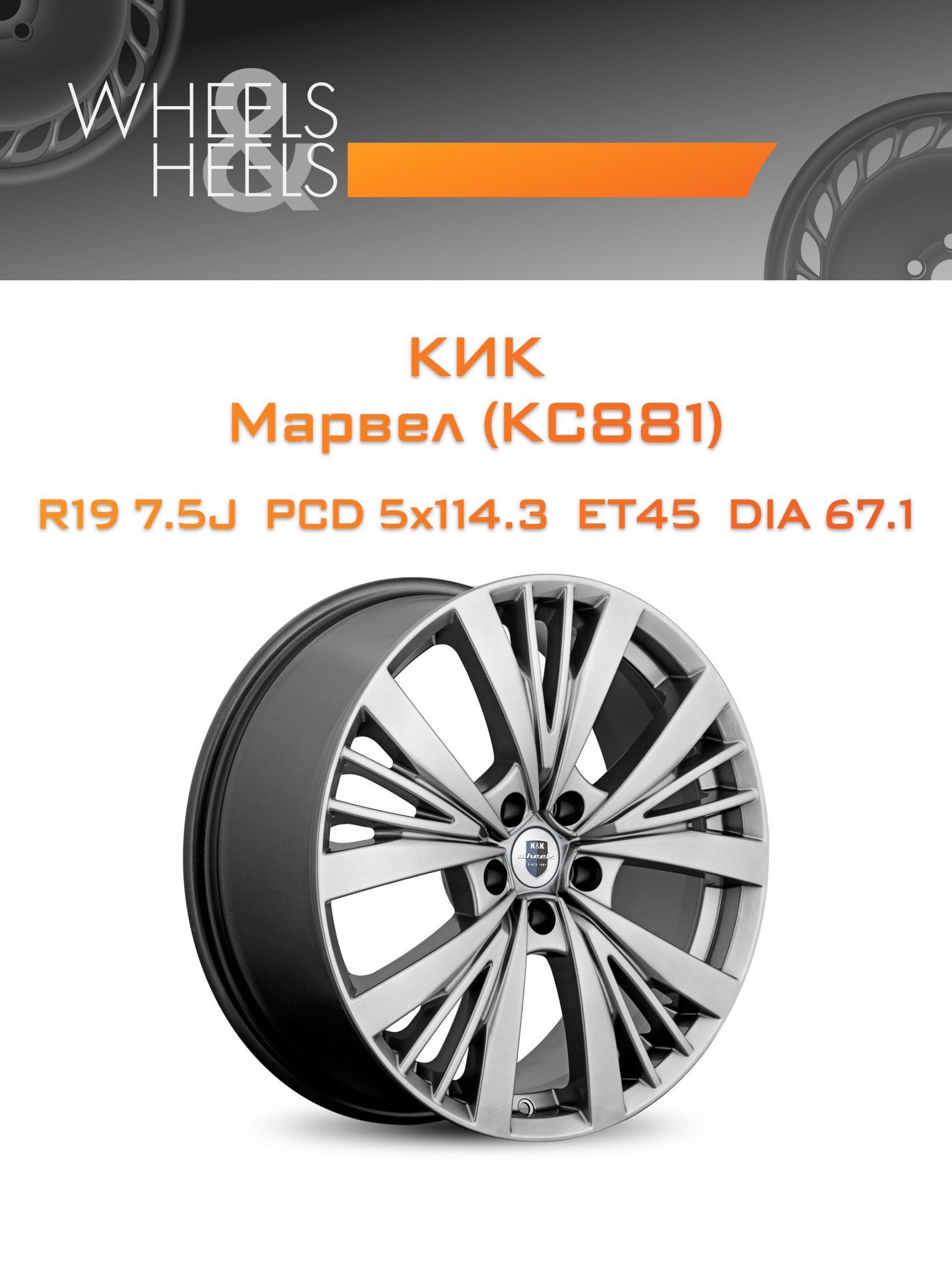 Диски КиК Марвел (КС881) | Каталог Wheelsnheels.ru