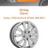 Диски СКАД Сочи | Каталог Wheelsnheels.ru