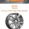 Диски СКАД Тайто | Каталог Wheelsnheels.ru