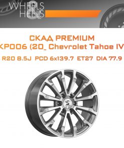 Диски СКАД Premium КР006 (20_ Chevrolet Tahoe IV) | Каталог Wheelsnheels.ru