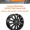 Диски СКАД Premium КР007 (20_Haval H9) | Каталог Wheelsnheels.ru