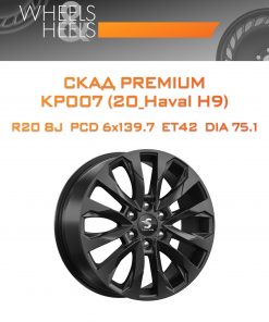 Диски СКАД Premium КР007 (20_Haval H9) | Каталог Wheelsnheels.ru