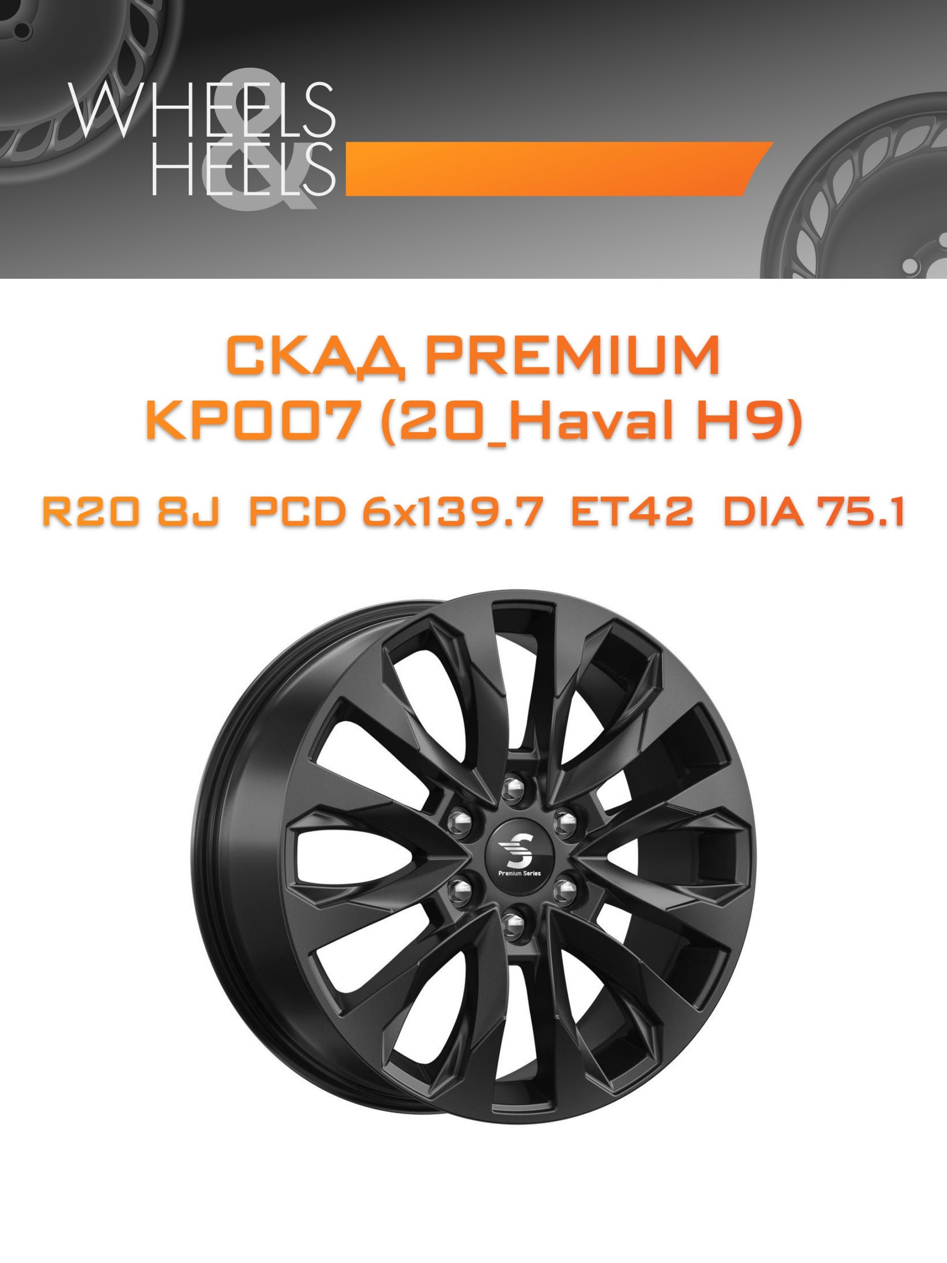 Диски СКАД Premium КР007 (20_Haval H9) | Каталог Wheelsnheels.ru