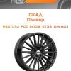 Диски СКАД Оливер | Каталог Wheelsnheels.ru