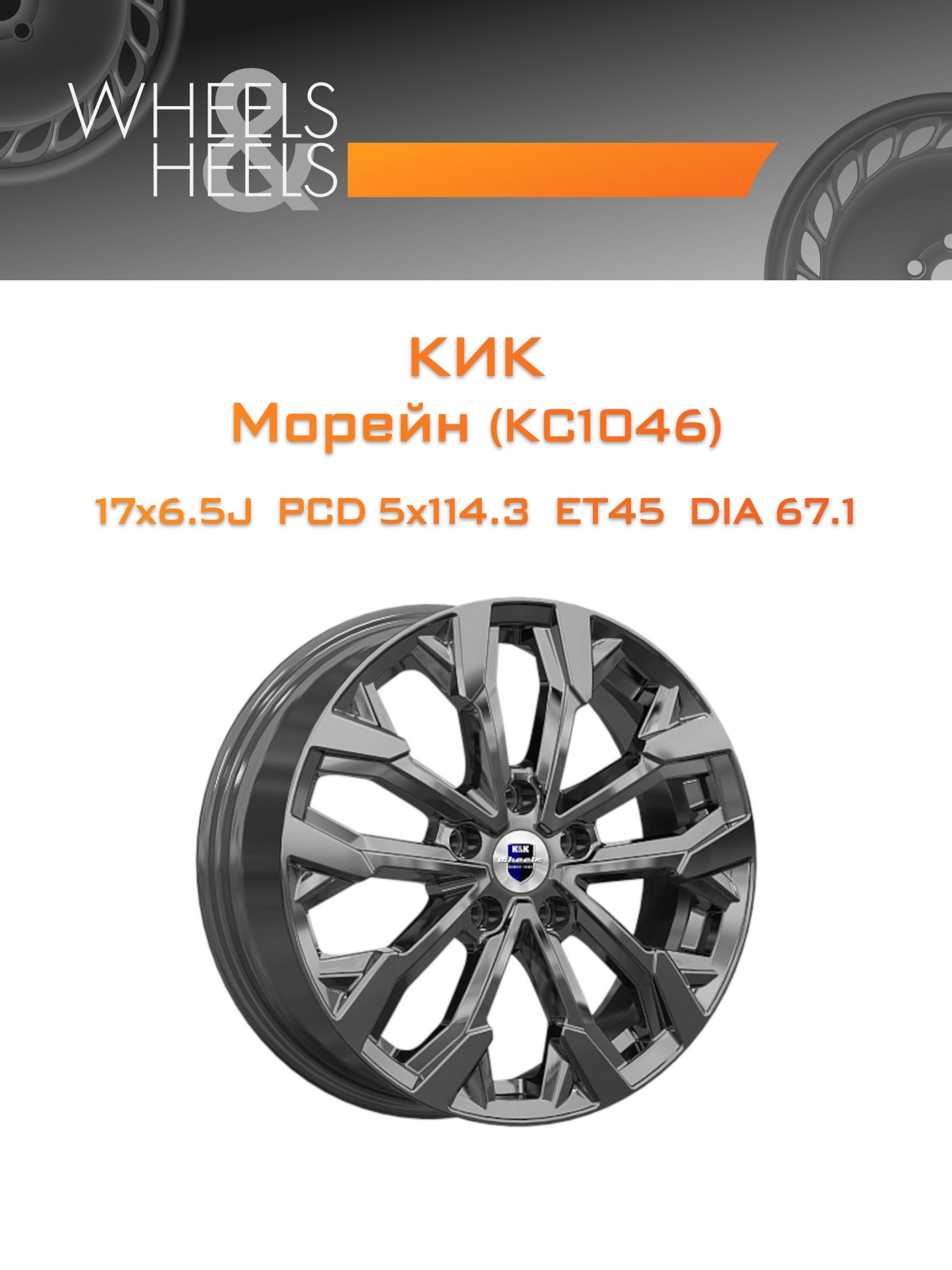 Диски КиК Морейн (КС1046) | Каталог Wheelsnheels.ru