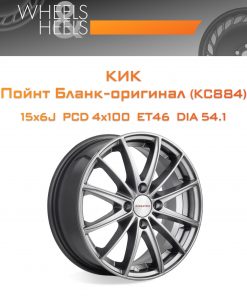 Диски КиК Пойнт Бланк-оригинал (КС884) | Каталог Wheelsnheels.ru