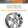 Диски СКАД Premium КР015 (19_CX-5) | Каталог Wheelsnheels.ru