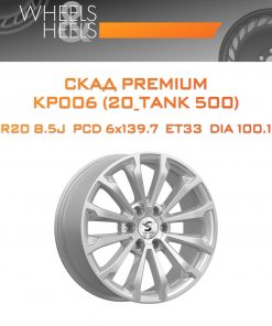 Диски СКАД Premium КР006 (20_TANK 500) | Каталог Wheelsnheels.ru