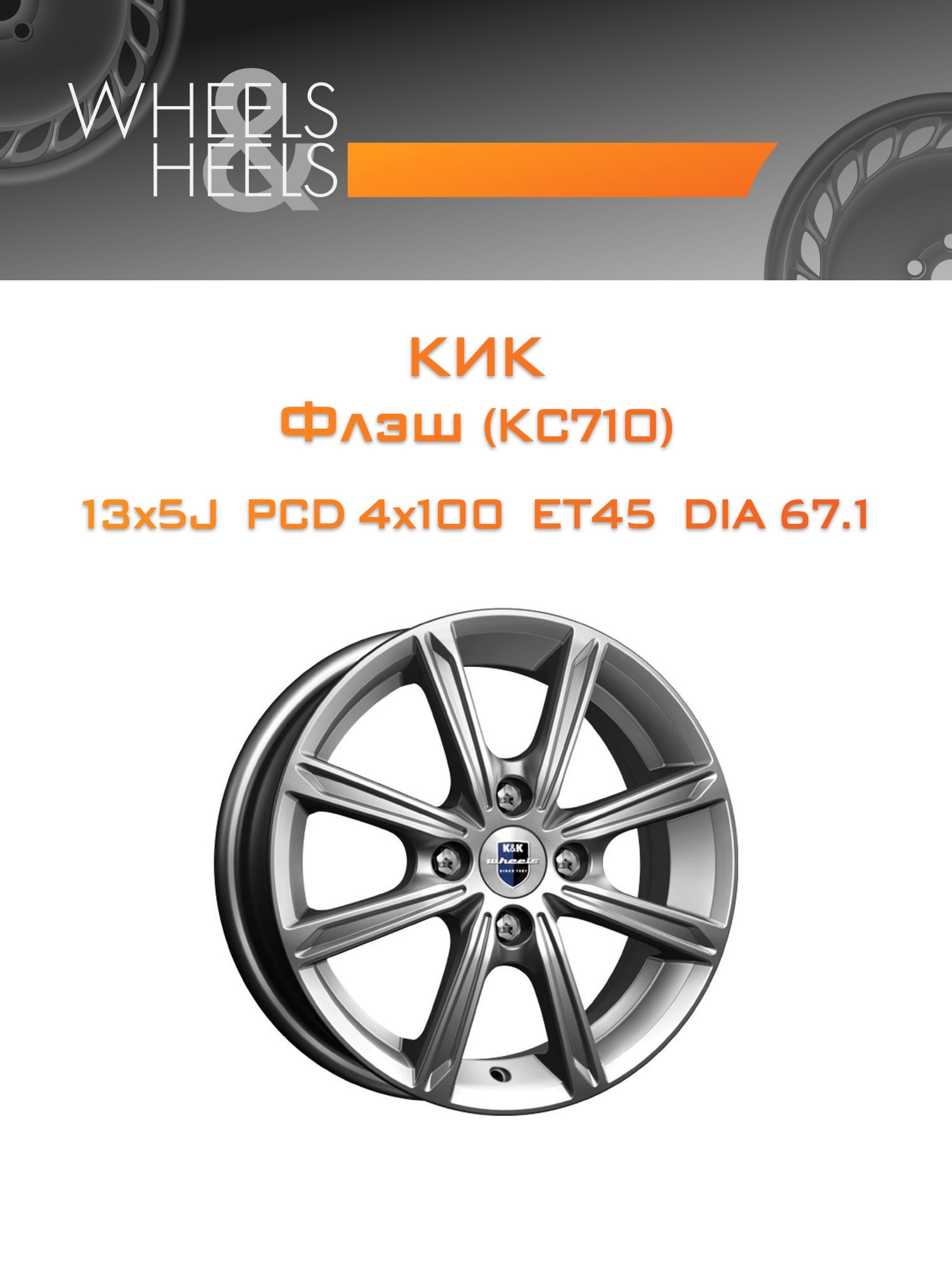 Диски КиК Флэш (КС710) | Каталог Wheelsnheels.ru