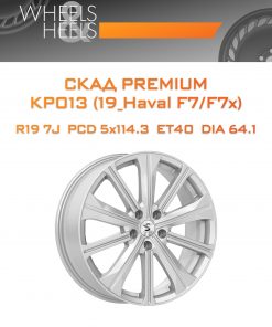 Диски СКАД Premium КР013 (19_Haval F7/F7x) | Каталог Wheelsnheels.ru