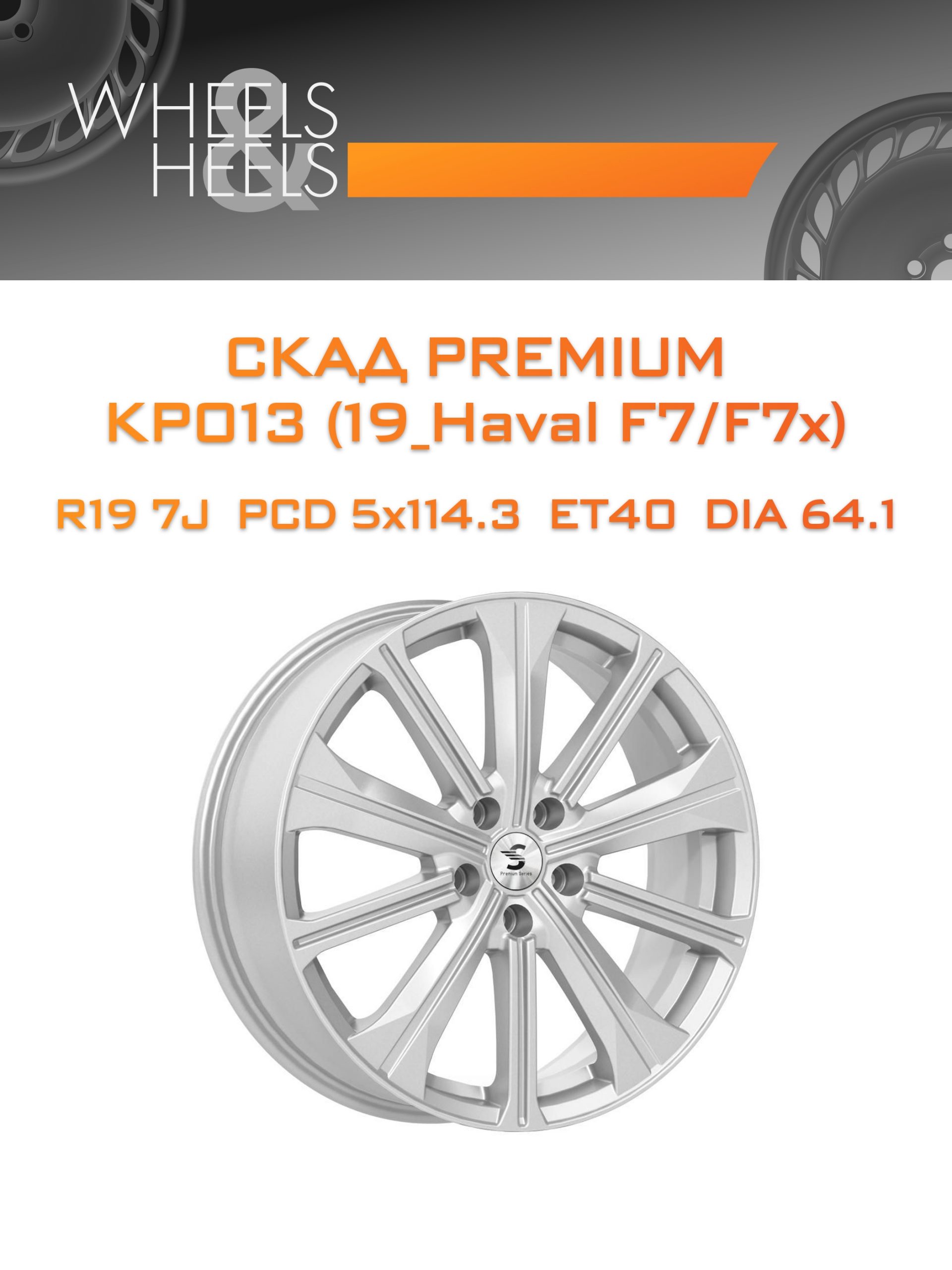Диски СКАД Premium КР013 (19_Haval F7/F7x) | Каталог Wheelsnheels.ru