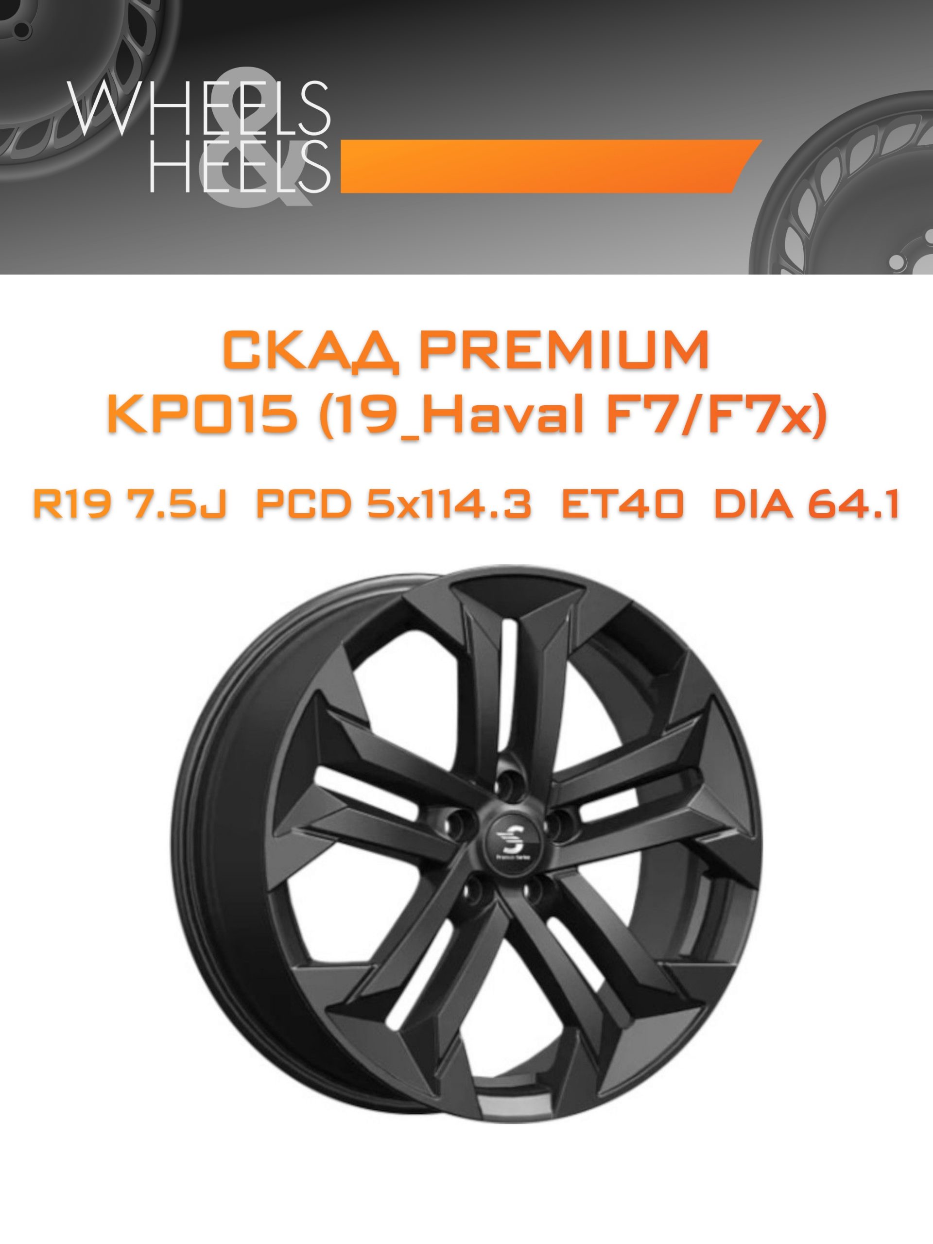 Диски СКАД Premium КР015 (19_Haval F7/F7x) | Каталог Wheelsnheels.ru