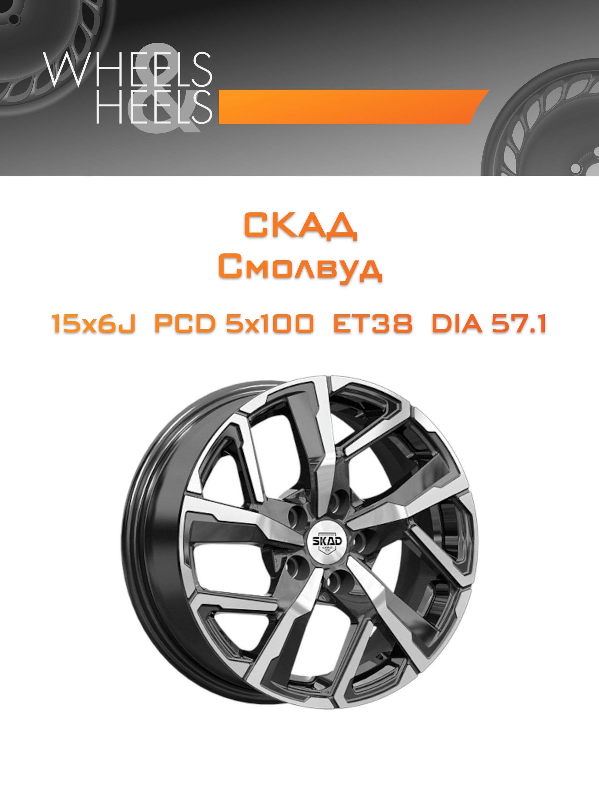 Диски СКАД Смолвуд | Каталог Wheelsnheels.ru